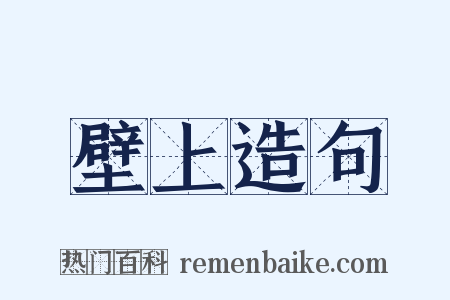 壁上造句是什么意思的图片